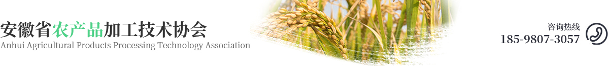 安徽省农产品加工技术协会